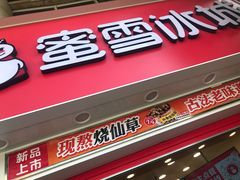 门面-蜜雪冰城(梅花园佳润广场店)