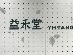 -益禾堂(三亚金鸡岭店)