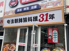 -延奶奶朝鲜族汤饭(博硕路店)