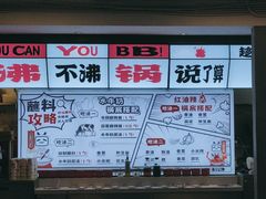 -生活如沸·顺德水牛奶火锅(大学路店)