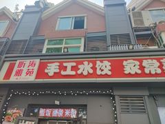 -听涛雅苑百味饺子老家菜馆