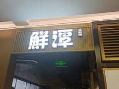 -鲜潭蒸汽石锅鱼(五道口购物中心店)