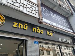 -猪脑壳凉面(武陵源店)