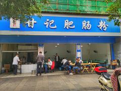-甘记肥肠粉(马鞍北路店)