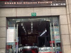 -上海眼镜一厂·维修钟表(大沽路店)