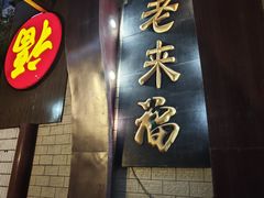 -老来福·非遗酸汤兔(凯旋路店)