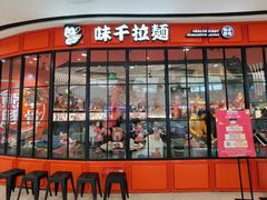 门面-味千拉面(南宁江南万达店)