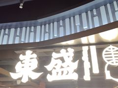 -東盛炭烤自助料理(浦东文峰广场店)