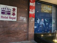 -新加坡京华酒店