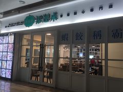 门面-添运来(茶园奥园广场店)