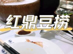 -红鼎豆捞·非遗鲍皇汤火锅(宝丰路店)