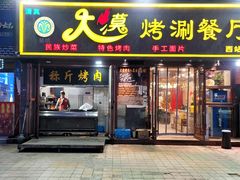 -清真·努哈大漠烤涮餐厅(曦华源店)