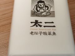 -太二酸菜鱼(群光广场店)