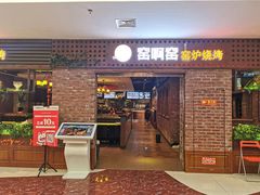 门面-窑啊窑窑炉烧烤(合生广场店)