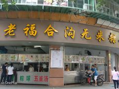 门面-老福合沟无米粿甜汤粿品店