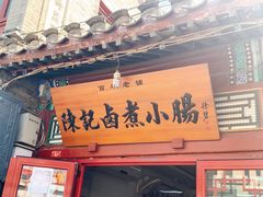 门面-陈记卤煮小肠