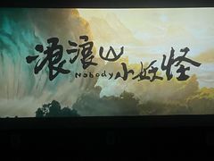 -CGV影城(滨江天街IMAX店)