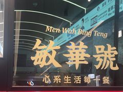 -敏华冰厅(平安金融中心店)