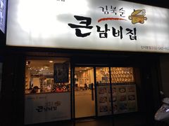 -金北顺大锅家(신사본점)