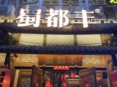 门面-蜀都丰 正宗水煮鱼(建德天城店)