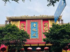 -老码头火锅(玉林店)