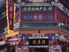 -崩豆张(古文化街店)