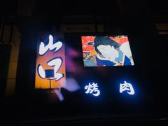 -炙忧烤肉屋(中国铁建广场店)