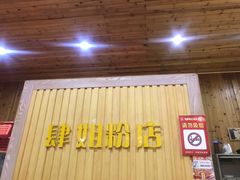 门面-肆姐面粉馆(坡子街店)
