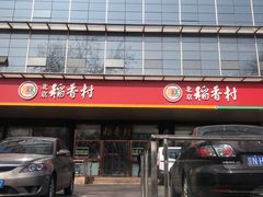-北京稻香村(第三店)