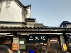 -三大炮豆花铺(锦里店)