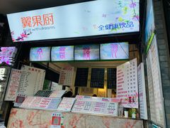 门面-翼果厨(总店)