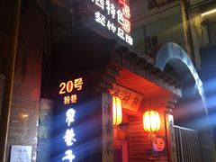 门面-窄巷子陕菜馆·地道陕西菜(粉巷店)