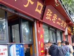 门面-洞子口张老二凉粉(文殊院店)