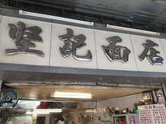 -坚记面店(一德路店)