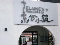 -素心小筑(后沙裕镇店)