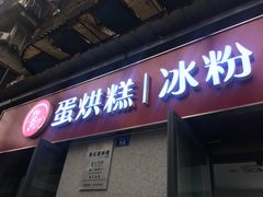 门面-贺记蛋烘糕(文庙西街店)