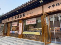 -皇承御点·八旗饽饽铺(避暑山庄店)