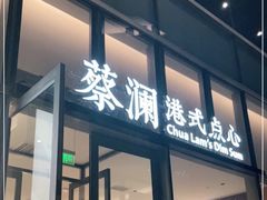 门面-蔡澜点心(三里屯T+MALL店)