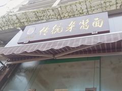 -杨伯英传统杂酱面