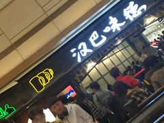 -汉巴味德(大悦城店)
