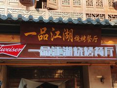 -一品江湖烧烤餐厅