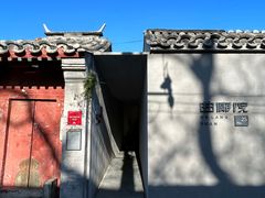 -曲廊院(东四十一条店)