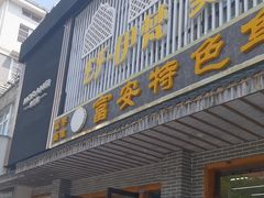 -雪琴面馆富安特色鱼汤面(城中花园店)