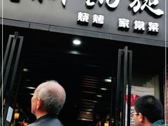 门面-新凯旋烧烤·燕姐千岛湖土菜