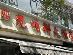 -光明邨大酒家(淮海路店)