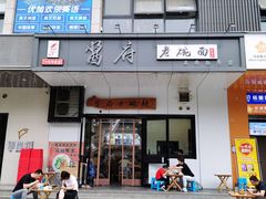 门面-酱府老碗面(西大店)