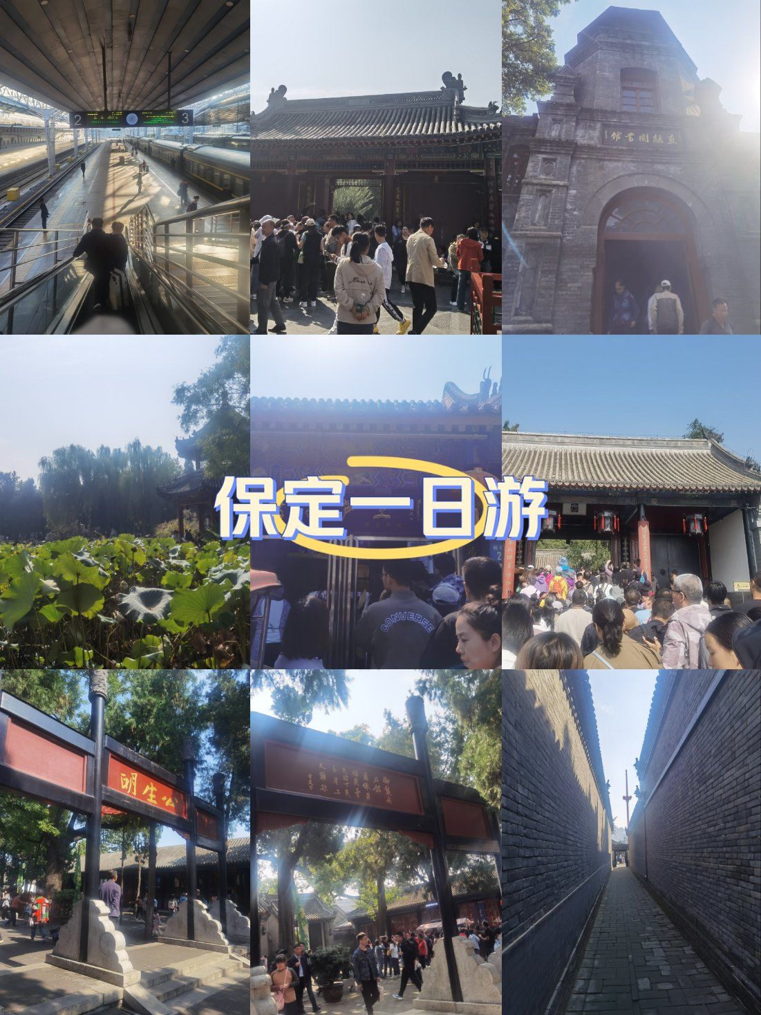 保定一日游
