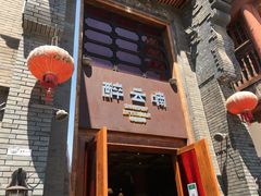 门面-醉云喃
