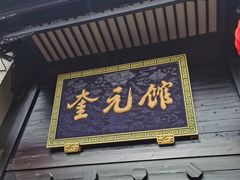 门面-奎元馆.百年奎元.非遗传承(西湖边的解放路店)