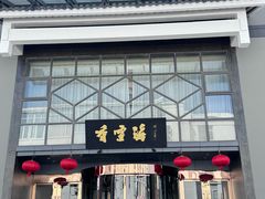 -香雪海饭店中餐厅(人民桥店)